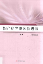 妇产科学临床新进展  下