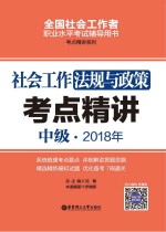 <em>2</em>018年全国社会工作者职业水平考试辅导用书  社会工作法规<em>与</em>政策考点精讲  中级