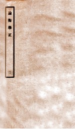 论衡举正  2