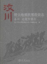 汶川特大地震抗震救灾<em>志</em>  卷4  地震灾害<em>志</em>