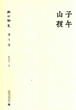 戴<em>明贤</em>集  第8卷  子午山孩