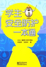 学生安全防护一本通  双色