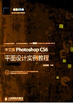 中文版Photoshop <em>C</em>S6平面设计<em>实例</em>教程  全彩超值版  彩印