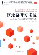 区块链开发实战  Hyperledger Fabric关键技术与案例分析