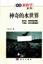 神奇的水<em>世界</em>