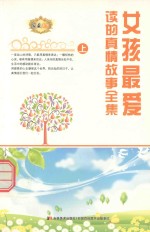 女孩最爱读<em>的</em><em>真情</em>故事全集  上