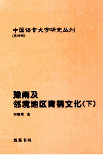 豫南及邻境地区青铜文化  下