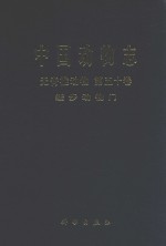 中国动物志无脊椎动物第五十<em>卷</em>缓步动物<em>门</em>