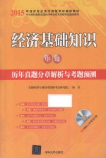 经济基础知识（中级）历年真题分章解析与考题预测