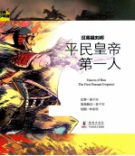 经典少年游  汉高祖刘邦  平民皇帝第一人