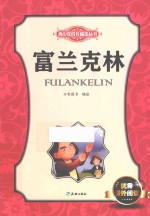 青少年成长励志丛书  富兰克林