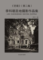 艺境　<em>李科</em>朝圣地摄影作品集  第2集