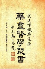 药庵<em>医学</em>丛书  <em>第</em>7<em>辑</em>  3