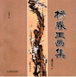 <em>杨春</em>生画集