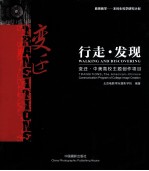 行走发现  变迁：中美高校主题创作项目