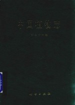 <em>中国</em>植物志  第21卷