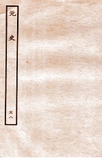 元史  列传  58