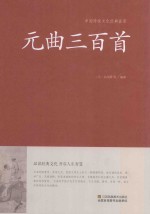 中国传统文化经典荟萃  <em>元</em>曲三百首