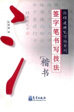签字笔书写技法  楷书