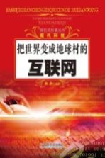 探究式科普丛书  把<em>世界</em>变成地球村的互联网