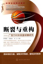 <em>断裂</em>与重构  广西万村农民篮球赛研究
