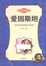 青少年成长励志丛书  爱因斯坦