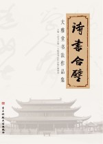 诗书合璧大雅堂书法<em>作品</em>集