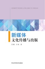 新媒体<em>文化</em>传播<em>与</em><em>出版</em>
