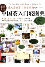 中国茶入门轻图典  图录大全