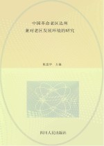 中国革命老区达州  兼对老区发展环境的研究