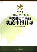 中华人民共和国海关进出口商品规范申报目录  2013年