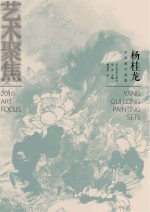 <em>杨</em>桂龙中国画作品集