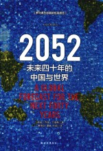 2052  未来<em>四</em>十年的中国与<em>世界</em>