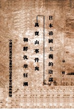 日本帝国主义的阴谋  万宝山事件与朝鲜仇华狂潮  第1辑