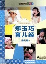 郑玉<em>巧</em>育儿经  幼儿卷  彩色版