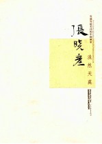 收藏界最关注的中国画家  张<em>晓彦</em>  淡然天真
