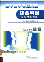 <em>日本</em>留学考试对策  综合科目  公民·地理·历史