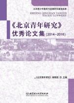 《北京青年研究》优秀论文集  2014-2016