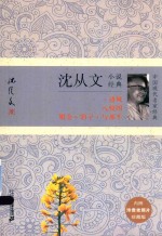 中国现代名家经典  <em>沈<em>从文</em></em>小说经典  珍藏版