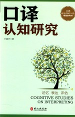 <em>口译</em>认知研究