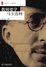 大夏书系  与大师同行  教师要学马卡连柯