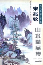 《<em>当代</em>中国艺<em>术家</em>》丛书  宋兆钦山水<em>精品</em><em>集</em>