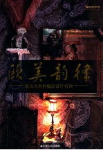 欧美韵律  欧美风情样板房<em>设计</em>实例