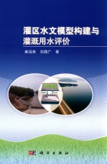 灌区水文模型构建<em>与</em>灌溉用水评价