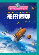 神舟追梦  <em>2</em>