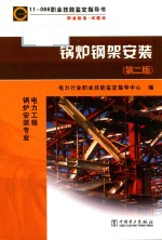 11-066  职业技能<em>鉴定</em>指导书  职业标准·试题库  锅炉钢架安装  第2版