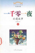 一千零一夜  补遗故事  上