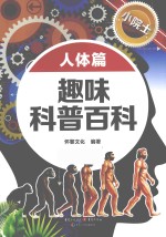 小院士趣味科普百科  人体篇