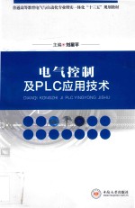 电气控制及<em>PLC</em><em><em>应用</em><em>技术</em></em>