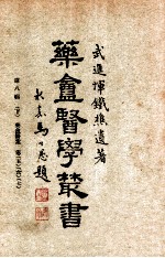 药庵<em>医学</em>丛书  <em>第</em>8<em>辑</em>  下